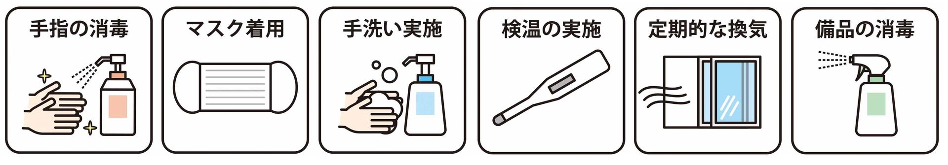 感染対策